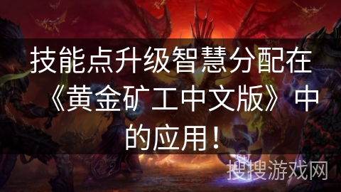 技能点升级智慧分配在《黄金矿工中文版》中的应用! 技能点升级智慧分配在《黄金矿工中文版》中的应用!