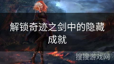 解锁奇迹之剑中的隐藏成就