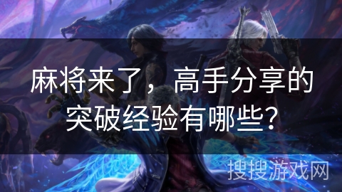 麻将来了，高手分享的突破经验有哪些？