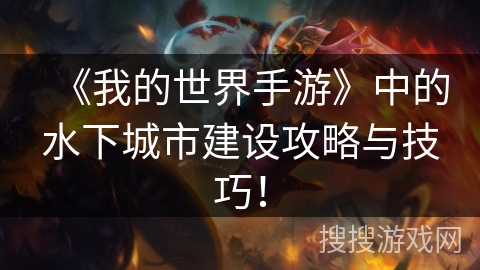《我的世界手游》中的水下城市建设攻略与技巧! 《我的世界手游》中的水下城市建设攻略与技巧!