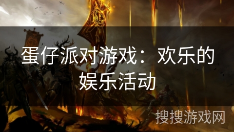 蛋仔派对游戏：欢乐的娱乐活动