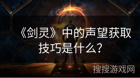 《剑灵》中的声望获取技巧是什么？