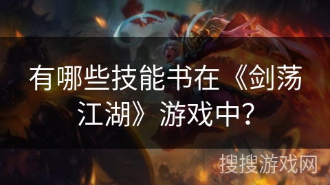 有哪些技能书在《剑荡江湖》游戏中？