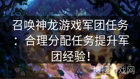 召唤神龙游戏军团任务：合理分配任务提升军团经验！