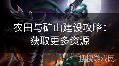 农田与矿山建设攻略：获取更多资源
