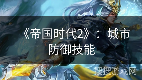 《帝国时代2》：城市防御技能