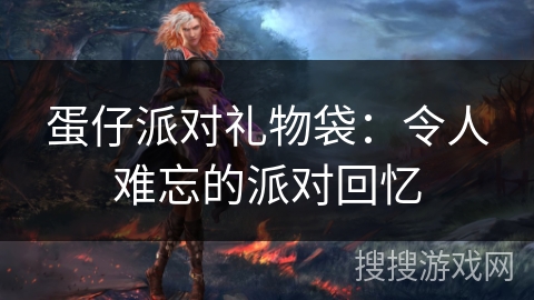 蛋仔派对礼物袋：令人难忘的派对回忆