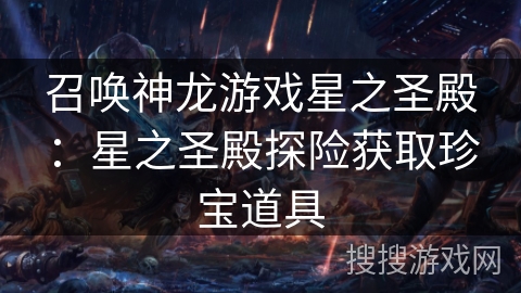 召唤神龙游戏星之圣殿：星之圣殿探险获取珍宝道具