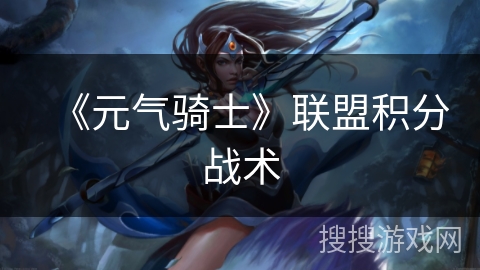 《元气骑士》联盟积分战术 《元气骑士》联盟积分战术