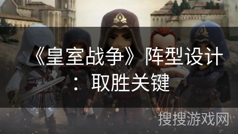 《皇室战争》阵型设计:取胜关键 《皇室战争》阵型设计:取胜关键