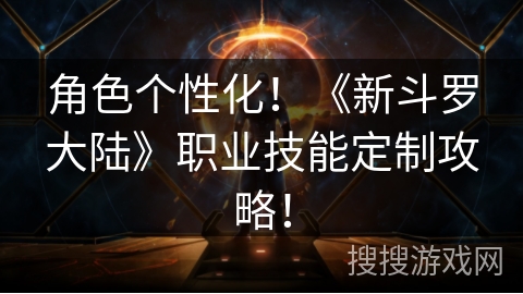 角色个性化！《新斗罗大陆》职业技能定制攻略！