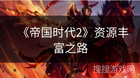 《帝国时代2》资源丰富之路