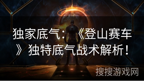 独家底气：《登山赛车》独特底气战术解析！
