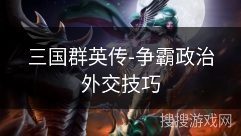 三国群英传-争霸政治外交技巧