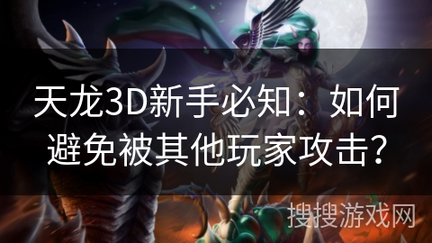 天龙3D新手必知：如何避免被其他玩家攻击？