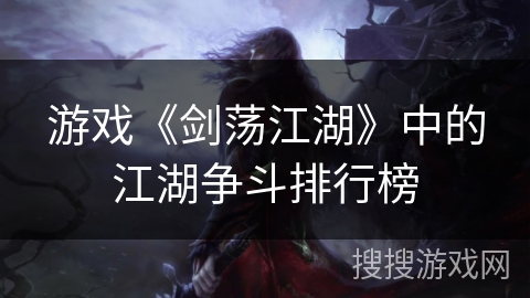 游戏《剑荡江湖》中的江湖争斗排行榜