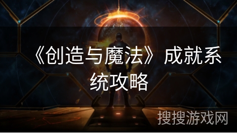 《创造与魔法》成就系统攻略 《创造与魔法》成就系统攻略