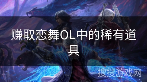 赚取恋舞OL中的稀有道具