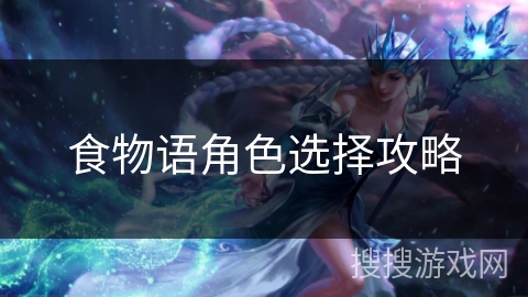 食物语角色选择攻略
