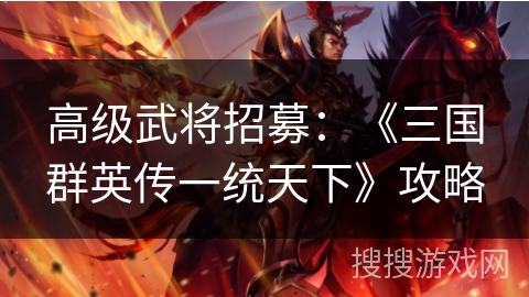 高级武将招募：《三国群英传一统天下》攻略