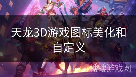 天龙3D游戏图标美化和自定义 天龙3D游戏图标美化和自定义