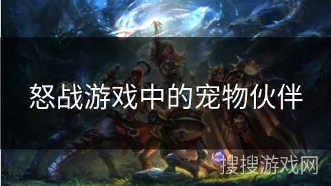 怒战游戏中的宠物伙伴