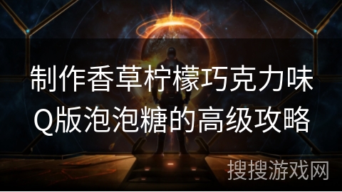 制作香草柠檬巧克力味Q版泡泡糖的高级攻略