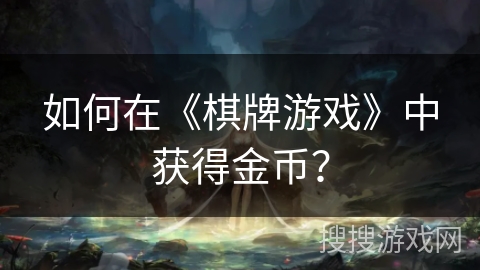 如何在《棋牌游戏》中获得金币？