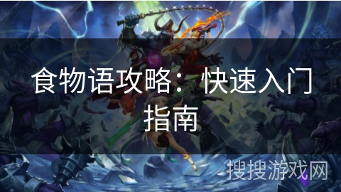 食物语攻略：快速入门指南