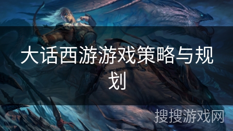 大话西游游戏策略与规划