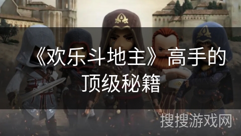 《欢乐斗地主》高手的顶级秘籍