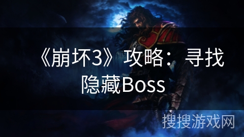 《崩坏3》攻略：寻找隐藏Boss