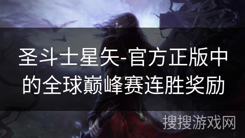 圣斗士星矢-官方正版中的全球巅峰赛连胜奖励