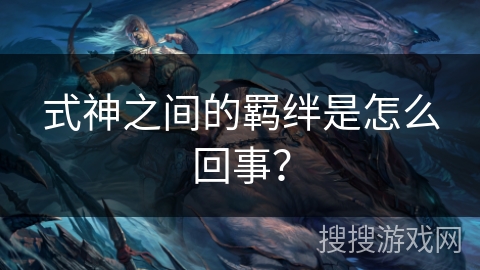 式神之间的羁绊是怎么回事？