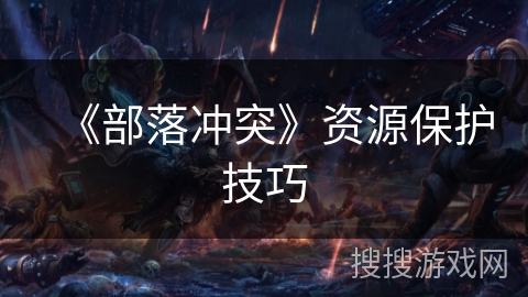 《部落冲突》资源保护技巧