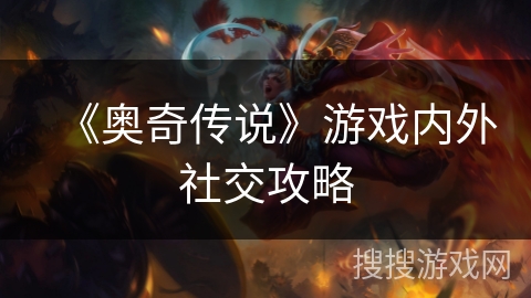 《奥奇传说》游戏内外社交攻略
