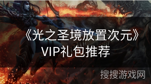 《光之圣境放置次元》VIP礼包推荐