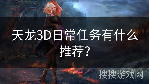 天龙3D日常任务有什么推荐？
