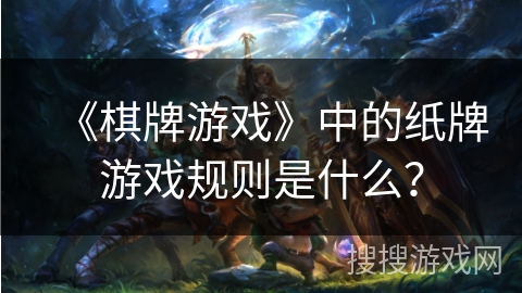《棋牌游戏》中的纸牌游戏规则是什么？