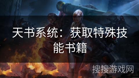 天书系统：获取特殊技能书籍