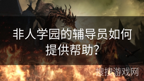 非人学园的辅导员如何提供帮助?