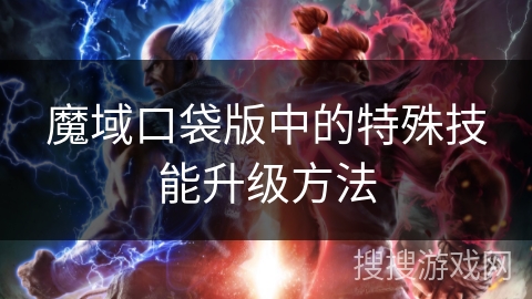魔域口袋版中的特殊技能升级方法