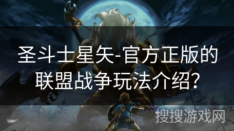 圣斗士星矢-官方正版的联盟战争玩法介绍？