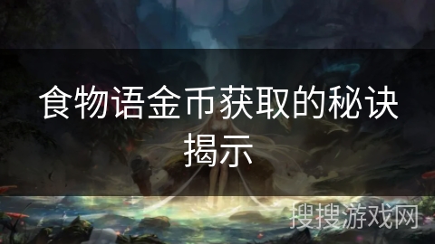 食物语金币获取的秘诀揭示