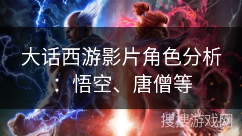 大话西游影片角色分析：悟空、唐僧等