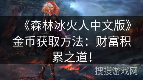 《森林冰火人中文版》金币获取方法：财富积累之道！