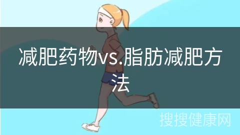 减肥药物vs.脂肪减肥方法