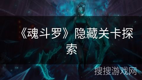 《魂斗罗》隐藏关卡探索