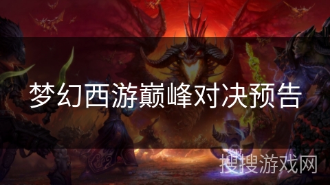 梦幻西游巅峰对决预告