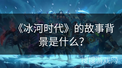 《冰河时代》的故事背景是什么？